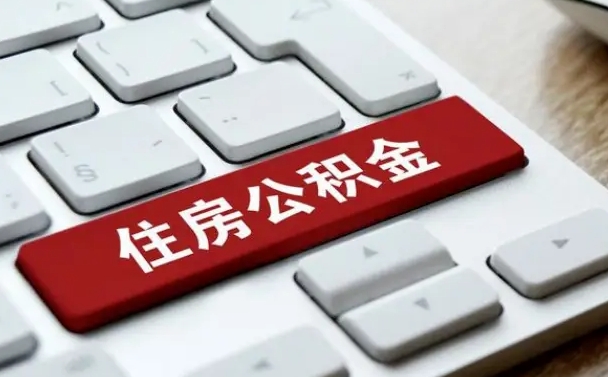 林芝找人代取公积金8000可以取吗（林芝中介靠什么提取了公积金）